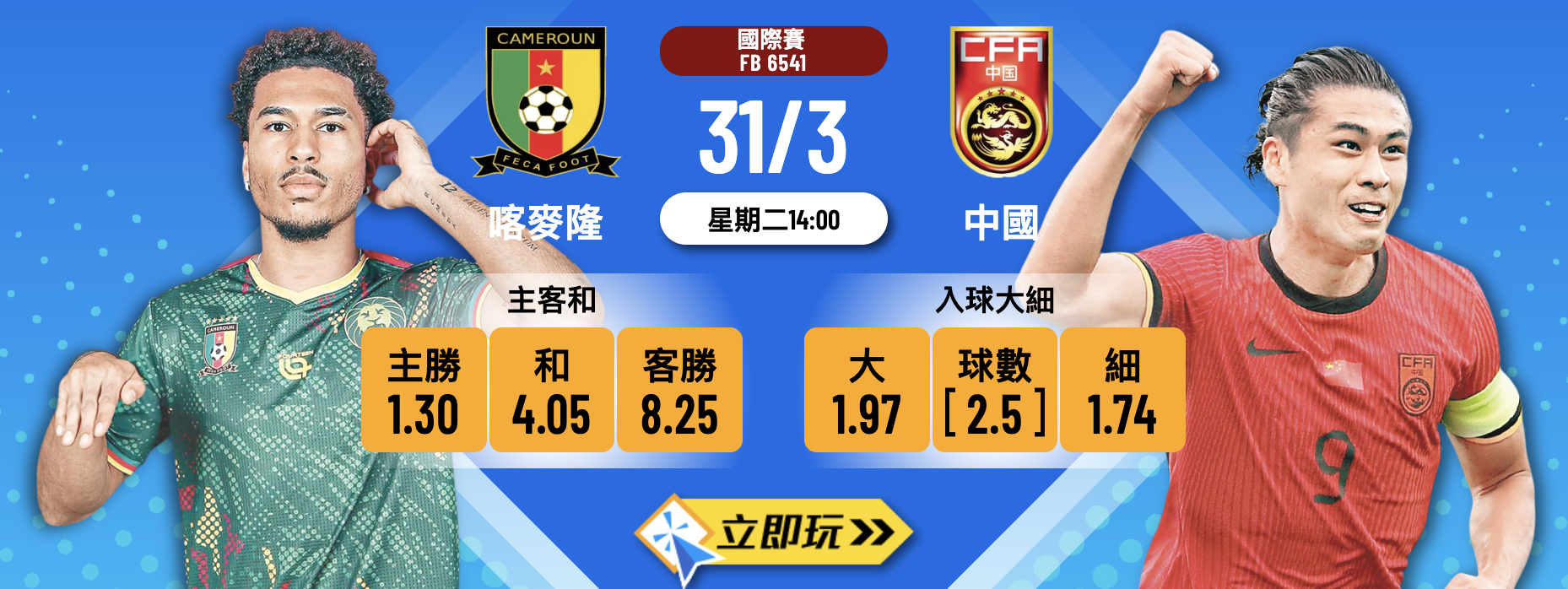 【2026國際友誼賽推介】3大重點拆解 中國 vs 喀麥隆 陣容盤口與波膽