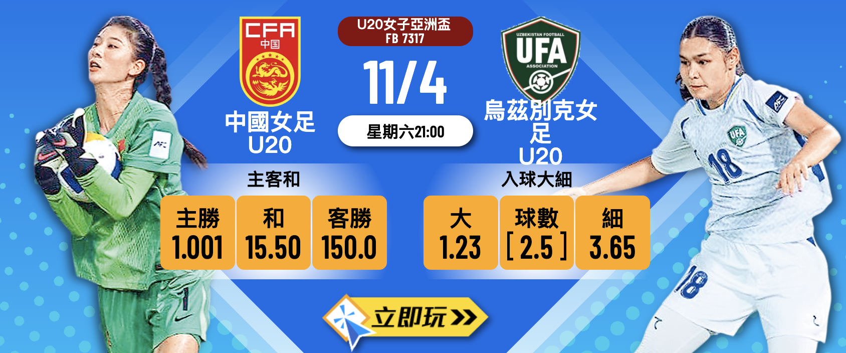 ⚽ 2026 U20女子亞洲盃8強激戰：中國U20 vs 烏茲別克U20 波膽推介與盤口分析！