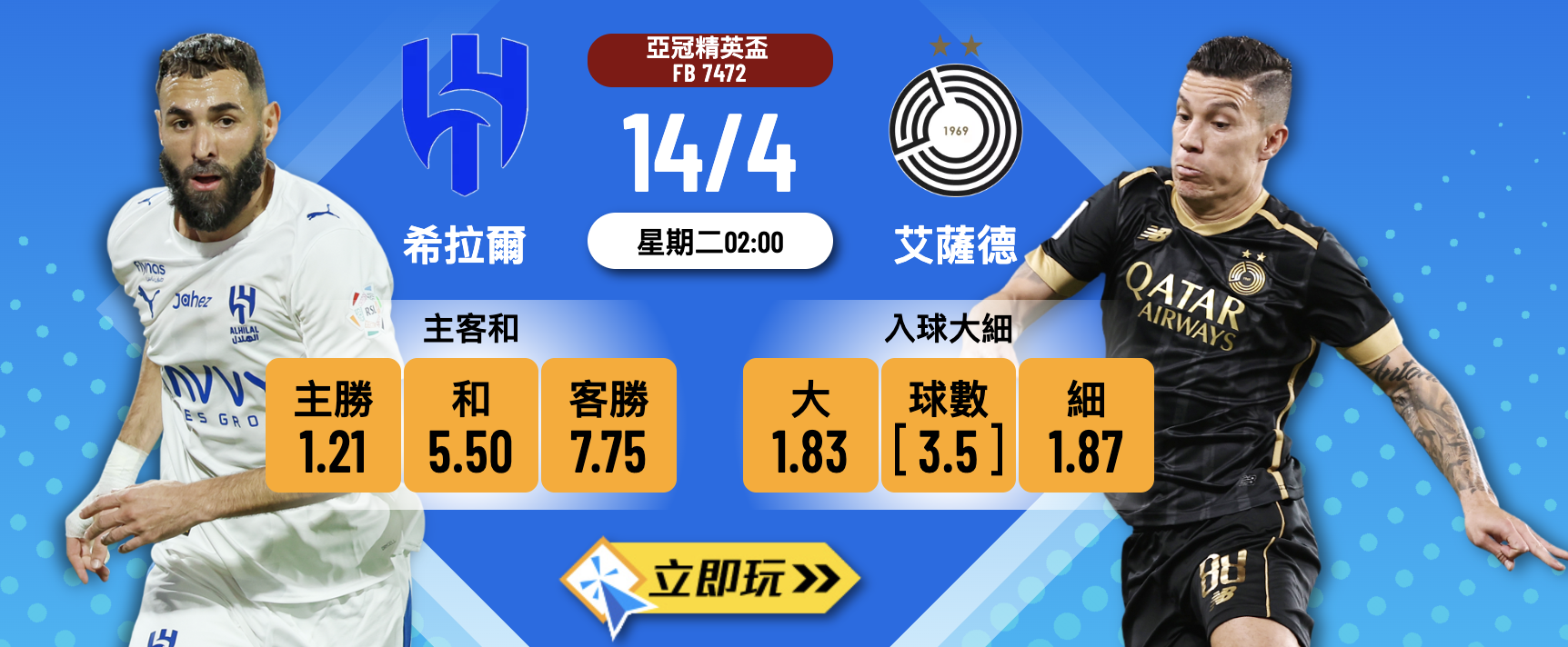 ? 樂古娛樂波膽推介：亞冠精英盃16強生死戰 希拉爾 vs 艾薩德 ⚽
