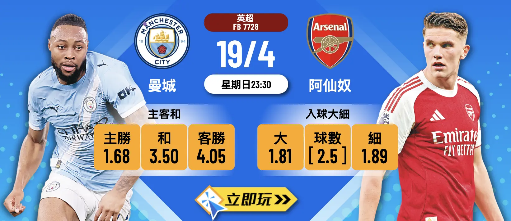 ? 樂古娛樂波膽推介：英超第33輪 曼城 VS 阿仙奴 爭標天王山之戰！