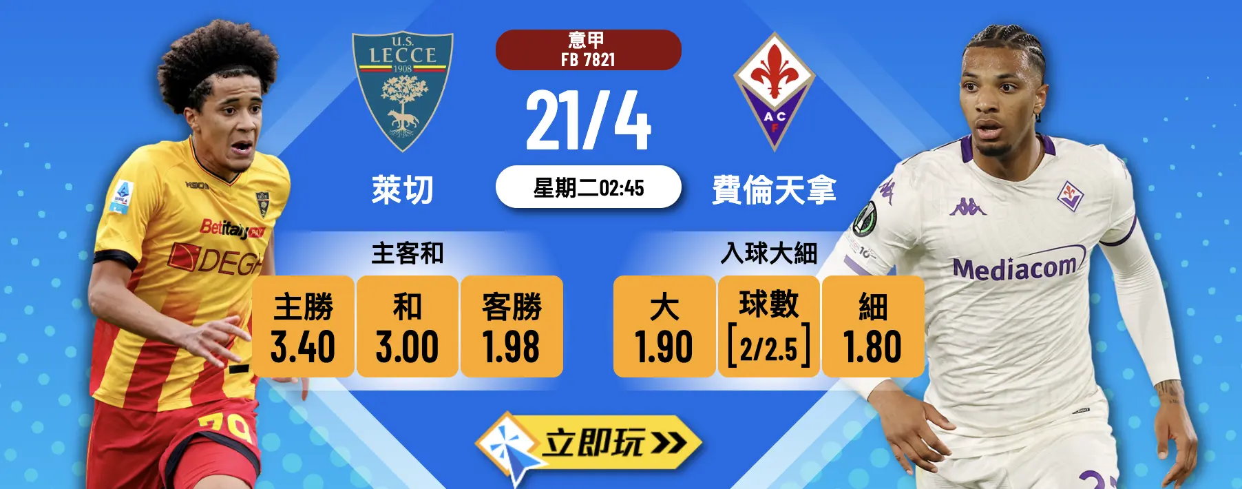 【意甲直擊】4大數據拆解！萊切 vs 費倫天拿賽前分析與波膽推介