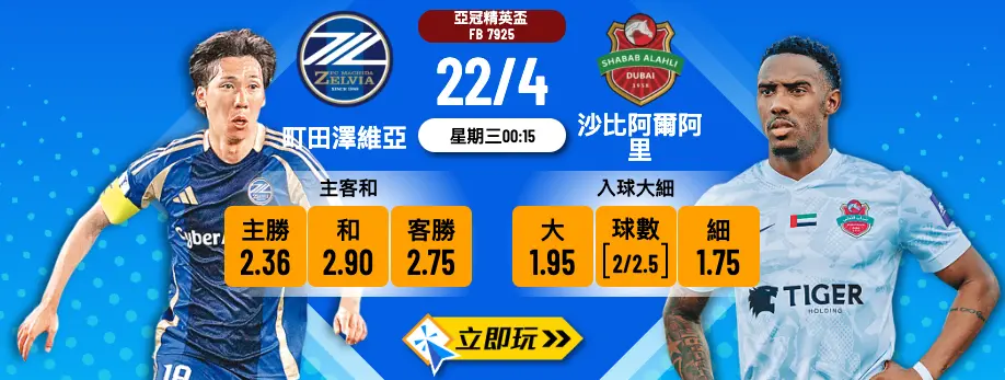 ? 實發體育波膽推介：亞冠四強戰！町田澤維亞 vs 沙比阿爾阿里 防守大戰睇「細」