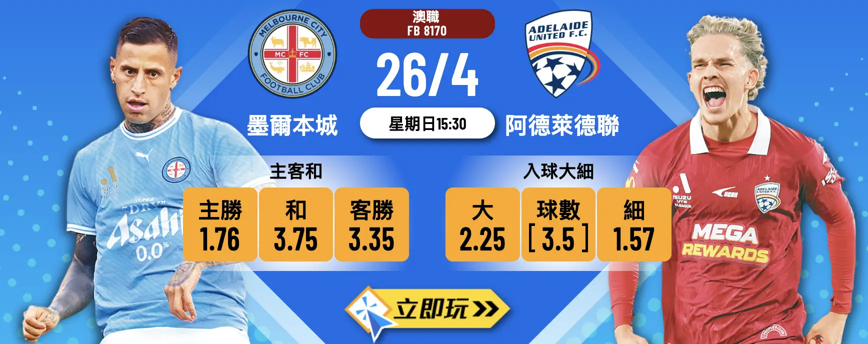 4月26日澳職焦點戰：墨爾本城 vs 阿德萊德聯波胆心水推介
