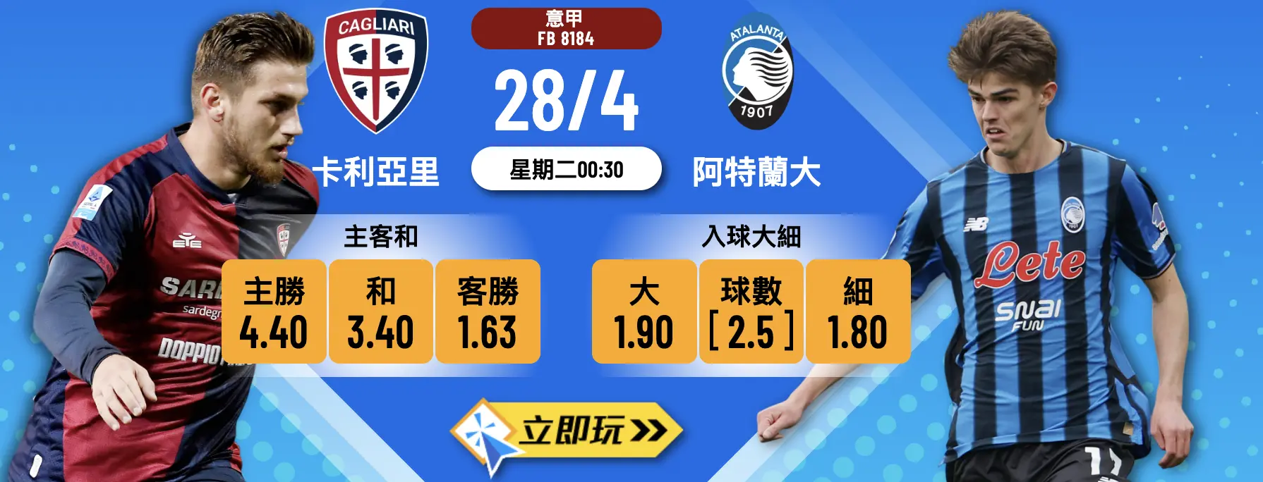 卡利亚里 vs 阿特兰大：3大理由爆热捧客队波胆?