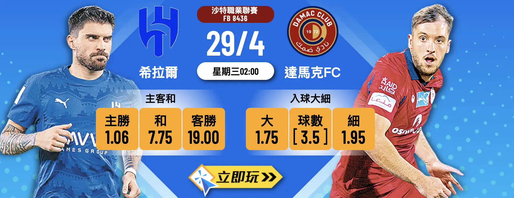 【2026沙職終極對決】希拉爾 vs 達馬克FC：樂古娛樂獨家波膽推介?