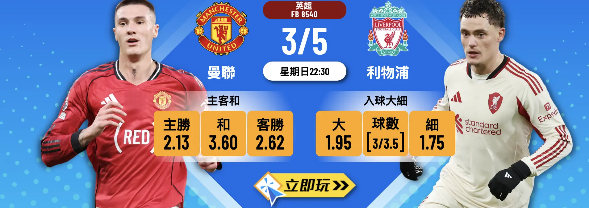 曼聯 vs 利物浦：3大理由睇好紅魔鬼主場食「利」??