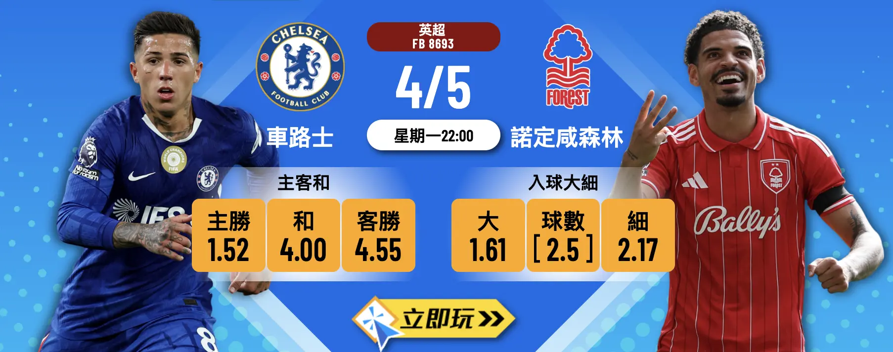 ?車路士 vs 諾定咸森林 4月5日英超波膽推介｜樂古娛樂獨家分析！
