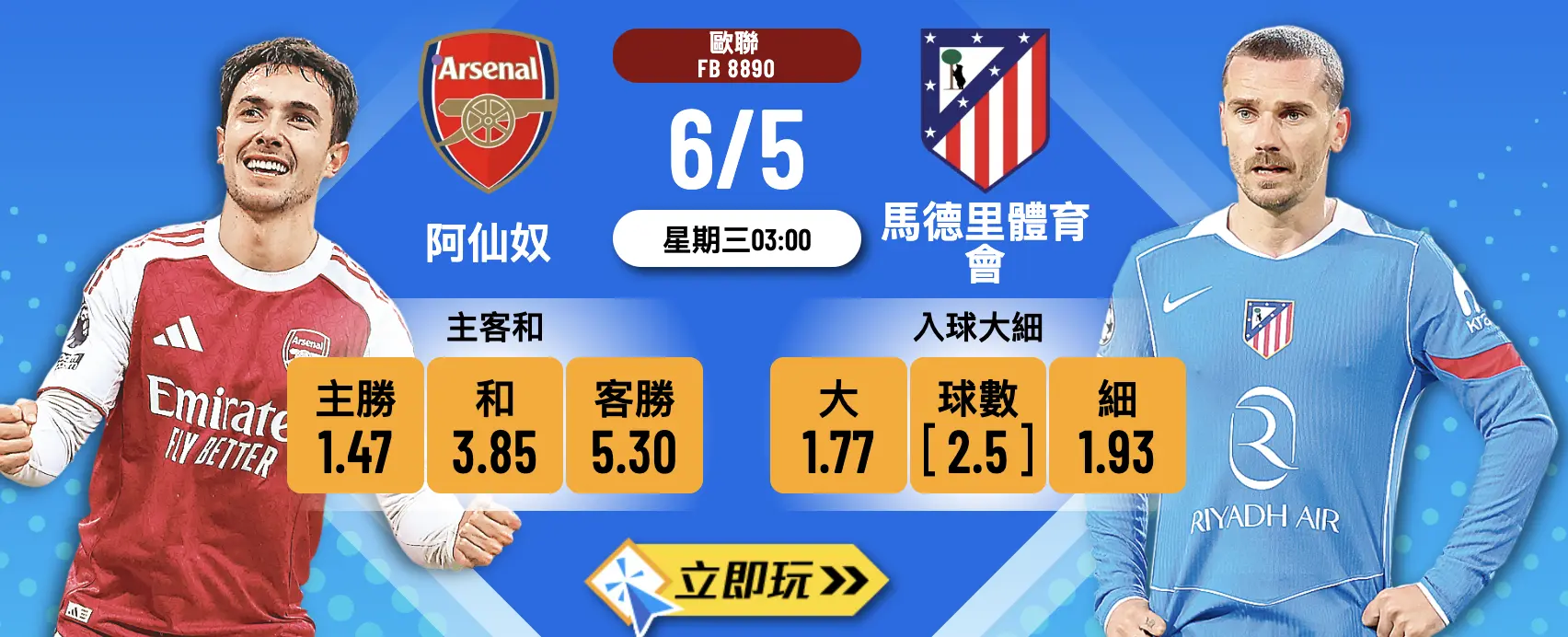 阿仙奴 vs 馬德里體育會：歐聯4強次回合生死戰！? 3-1波膽獨家分析