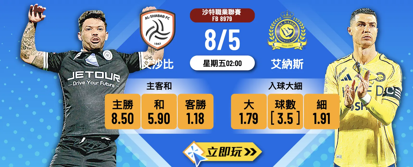 【波膽預測】艾沙比 對 艾納斯激戰！3.5球大盤 + 3:1波膽攻略?
