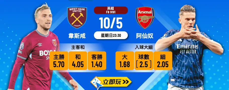 Promotional betting banner for West Ham United vs Arsenal, showing match date 10/5 23:30 with odds: home 5.70, draw 4.05, away 1.40; over 2.5 1.68, under 2.5 2.05, and images of players in team kits.