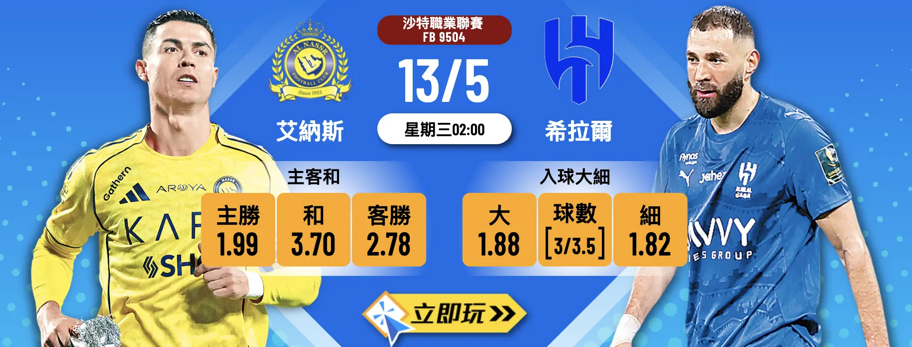 Blue promotional betting banner for a football match showing two players in yellow and blue kits, date 13/5 and time Wed 02:00, with odds cards and a 'Play Now' button.