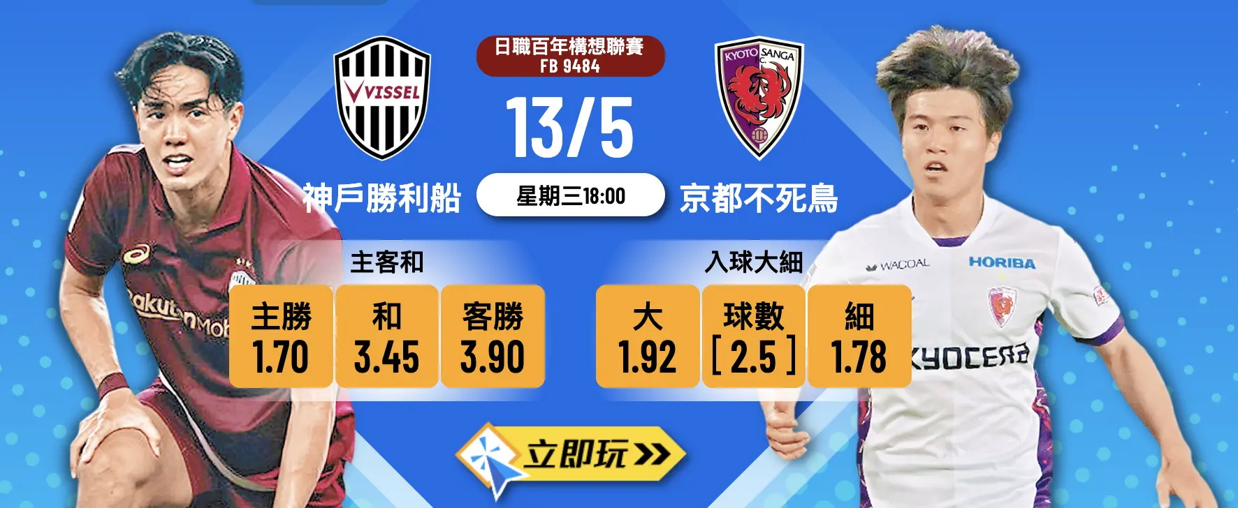 ?神戶勝利船 vs 京都不死鳥：樂古娛樂波膽推介?