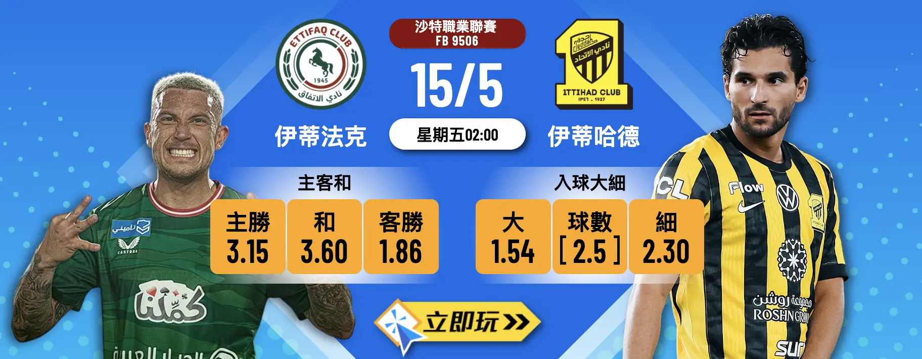 Banner promoting Ettifaq vs Ittihad match on 15/5 at 02:00 with team crests and odds cards.