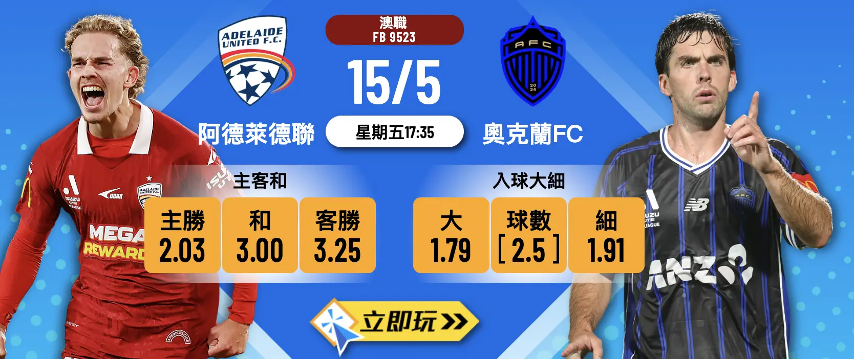 阿德萊德聯對奧克蘭FC：澳職季後賽波膽攻略 | 樂古娛樂獨家分析