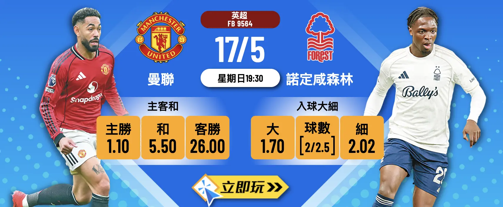 ? 曼聯 對 諾定咸森林：紅魔主場謝幕戰波膽攻略 ?