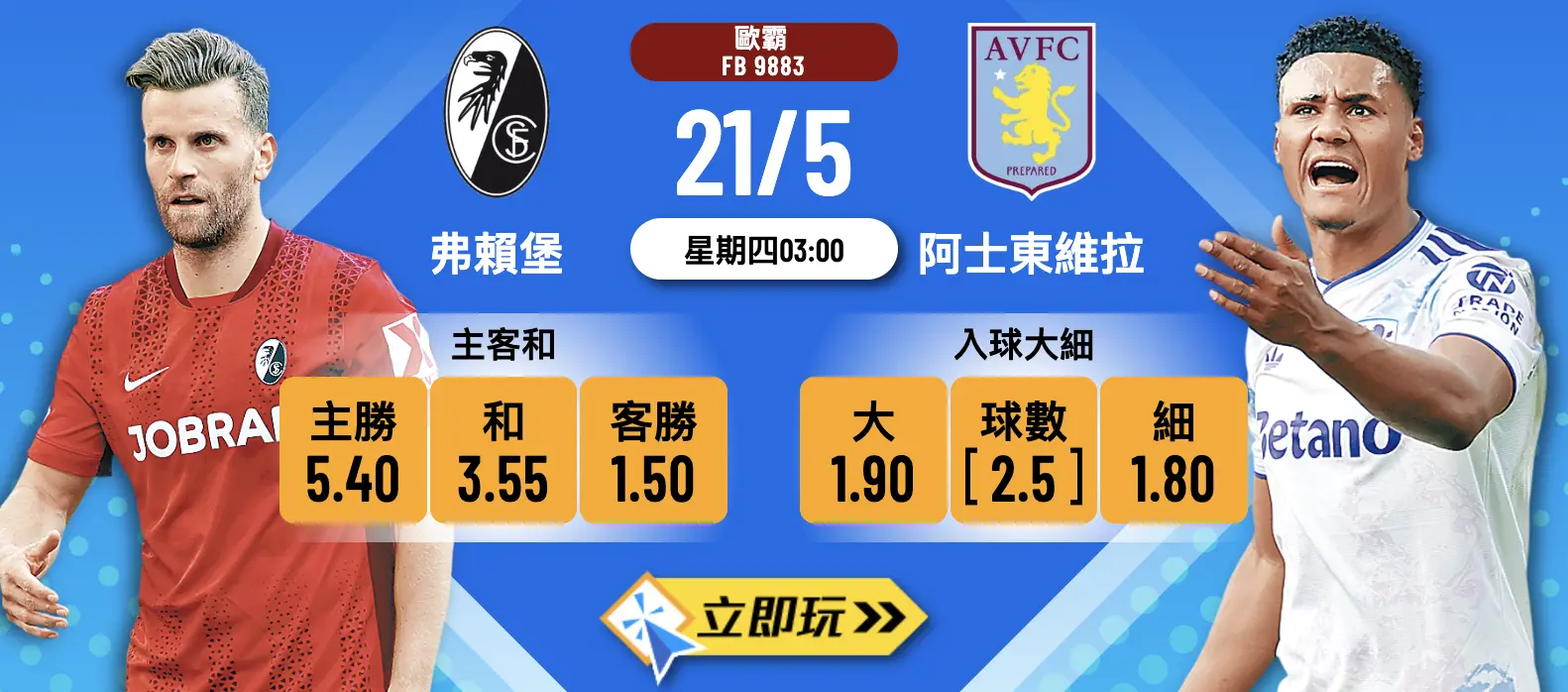? 歐霸決賽精準預測：弗賴堡 對 阿士東維拉 波膽攻略 ?