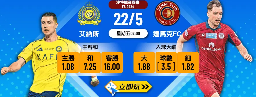 5大重點分析：艾納斯 vs 達馬克FC 封王戰波膽點揀？?