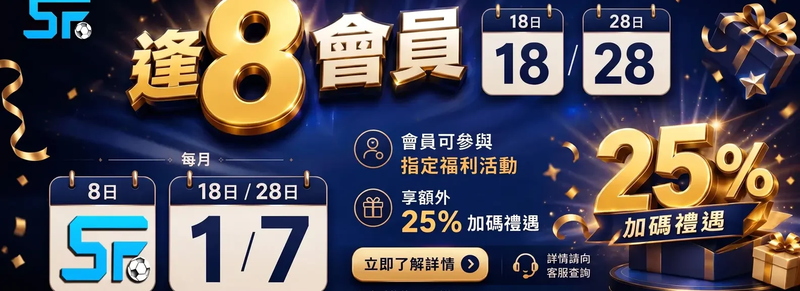 Promotional banner for a members’ event with 25% bonus and dates 8th, 18th/28th (Chinese text).